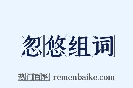 忽悠组词是什么意思的图片